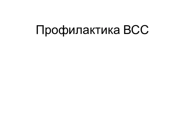 Профилактика ВСС