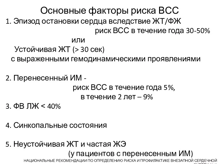 Основные факторы риска ВСС 1. Эпизод остановки сердца вследствие ЖТ/ФЖ риск ВСС в