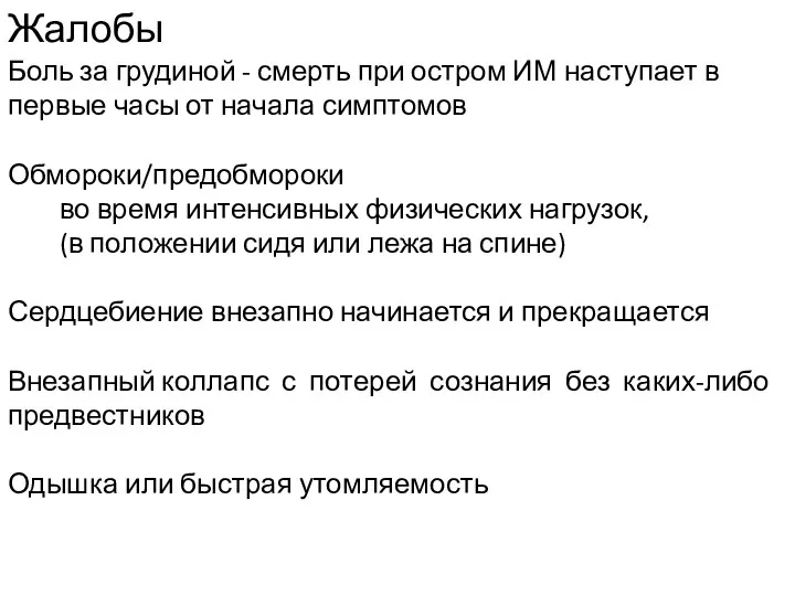 Боль за грудиной - смерть при остром ИМ наступает в первые часы от