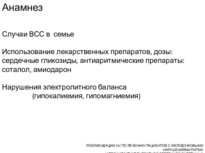 Анамнез Случаи ВСС в семье Использование лекарственных препаратов, дозы: сердечные гликозиды, антиаритмические препараты: