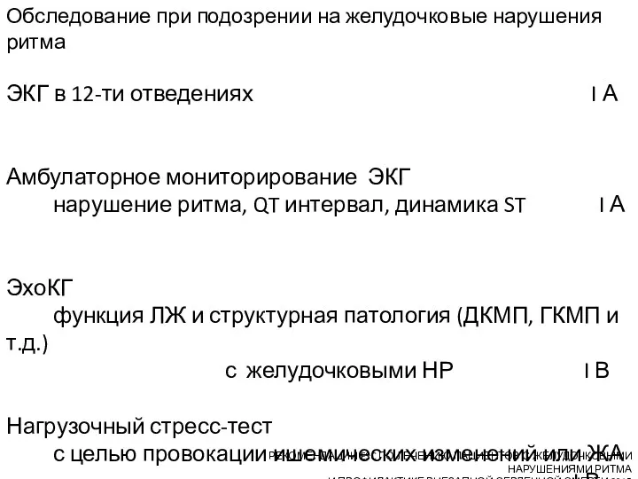 Обследование при подозрении на желудочковые нарушения ритма ЭКГ в 12-ти отведениях I А