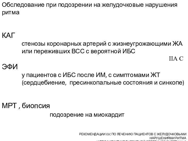 Обследование при подозрении на желудочковые нарушения ритма КАГ стенозы коронарных артерий с жизнеугрожающими