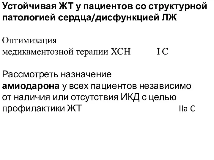 Устойчивая ЖТ у пациентов со структурной патологией сердца/дисфункцией ЛЖ Оптимизация медикаментозной терапии ХСН