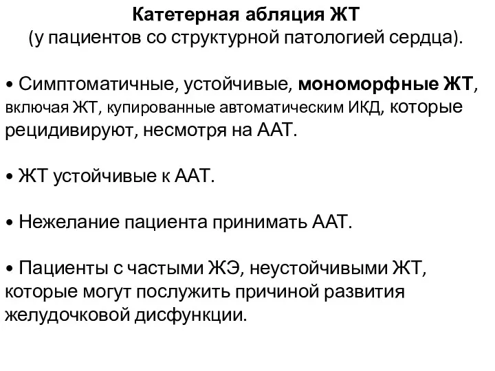 Катетерная абляция ЖТ (у пациентов со структурной патологией сердца). • Симптоматичные, устойчивые, мономорфные