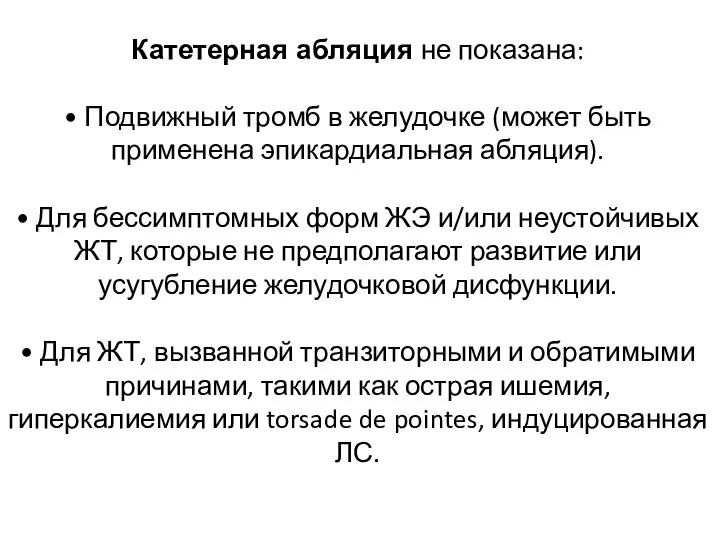 Катетерная абляция не показана: • Подвижный тромб в желудочке (может быть применена эпикардиальная