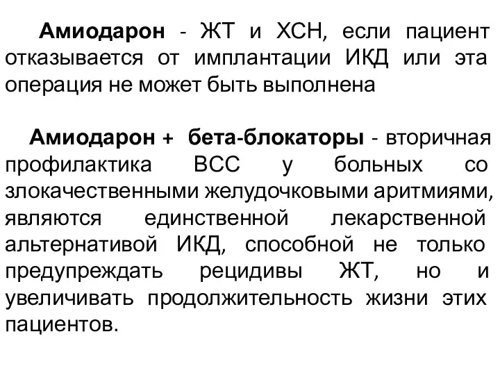 Амиодарон - ЖТ и ХСН, если пациент отказывается от имплантации ИКД или эта