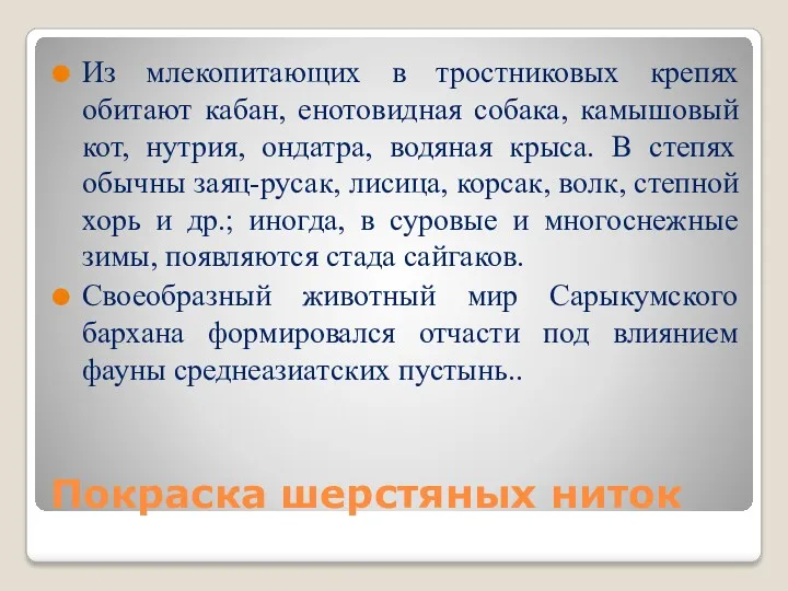 Покраска шерстяных ниток Из млекопитающих в тростниковых крепях обитают кабан,