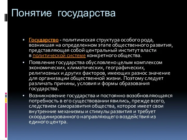 Понятие государства Государство - политическая структура особого рода, возникшая на