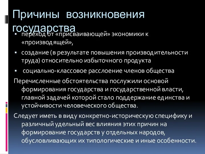 Причины возникновения государства переход от «присваивающей» экономики к «производящей», создание