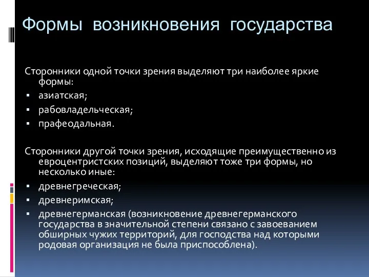 Формы возникновения государства Сторонники одной точки зрения выделяют три наиболее