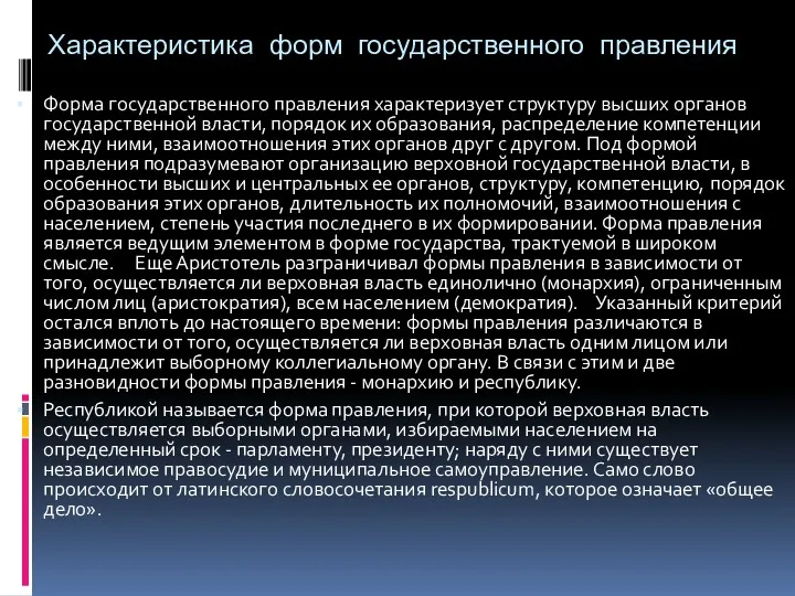 Характеристика форм государственного правления Форма государственного правления характеризует структуру высших