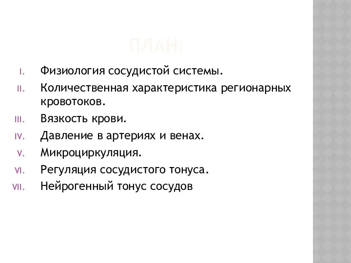 ПЛАН: Физиология сосудистой системы. Количественная характеристика регионарных кровотоков. Вязкость крови.