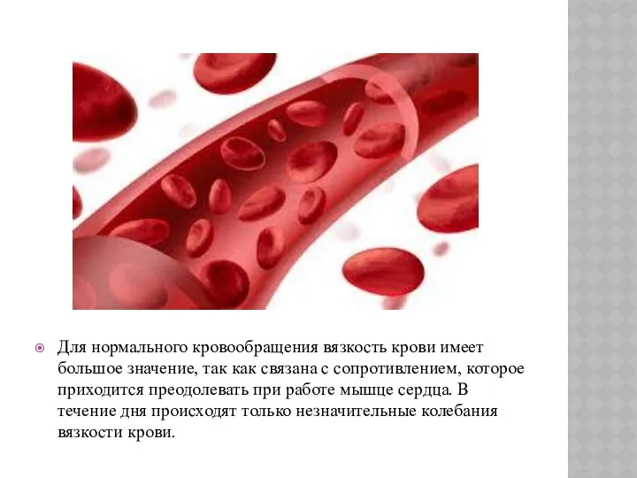 Для нормального кровообращения вязкость крови имеет большое значение, так как