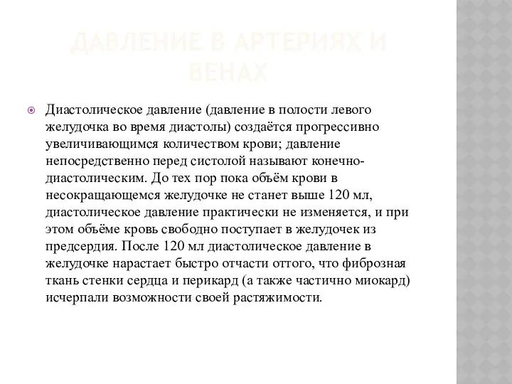 ДАВЛЕНИЕ В АРТЕРИЯХ И ВЕНАХ Диастолическое давление (давление в полости