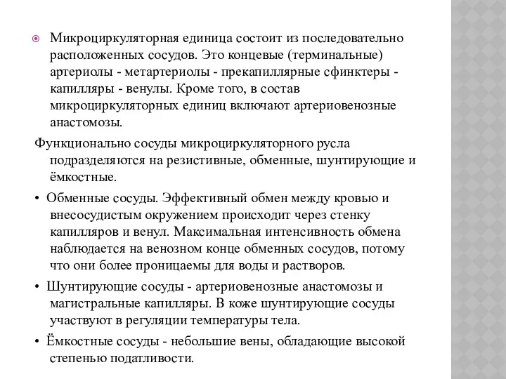 Микроциркуляторная единица состоит из последовательно расположенных сосудов. Это концевые (терминальные)