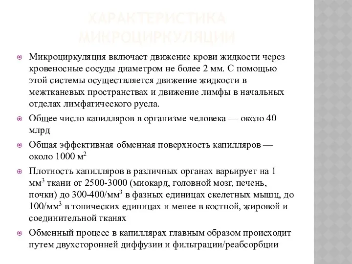 ХАРАКТЕРИСТИКА МИКРОЦИРКУЛЯЦИИ Микроциркуляция включает движение крови жидкости через кровеносные сосуды