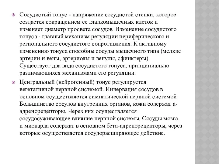 Сосудистый тонус - напряжение сосудистой стенки, которое создается сокращением ее