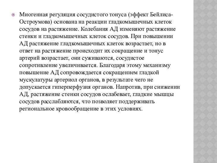 Миогенная регуляция сосудистого тонуса (эффект Бейлиса-Остроумова) основана на реакции гладкомышечных