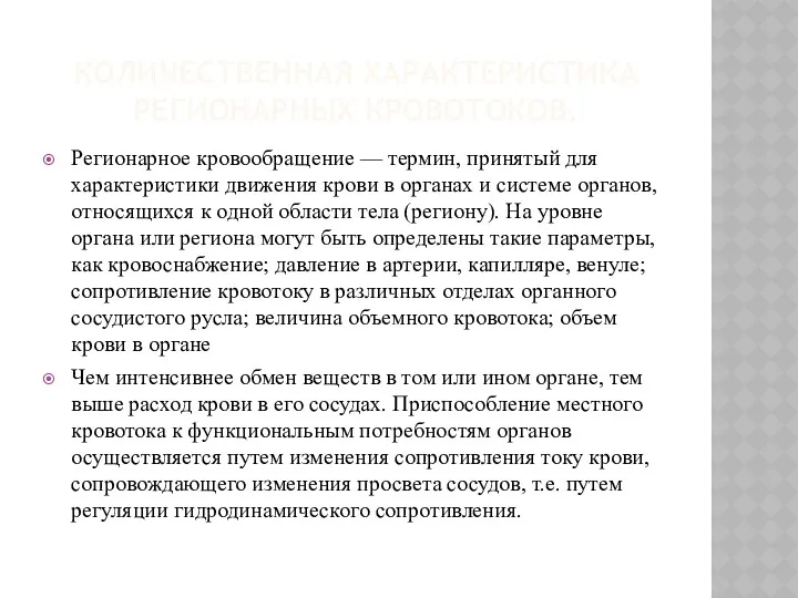 КОЛИЧЕСТВЕННАЯ ХАРАКТЕРИСТИКА РЕГИОНАРНЫХ КРОВОТОКОВ. Регионарное кровообращение — термин, принятый для