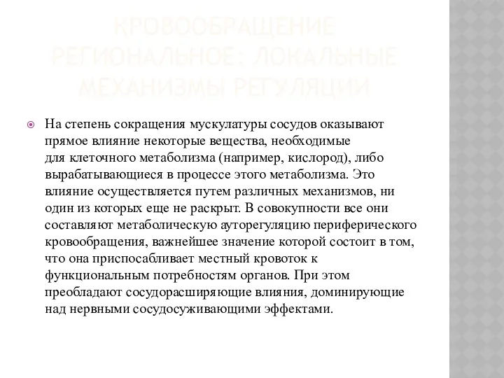 КРОВООБРАЩЕНИЕ РЕГИОНАЛЬНОЕ: ЛОКАЛЬНЫЕ МЕХАНИЗМЫ РЕГУЛЯЦИИ На степень сокращения мускулатуры сосудов