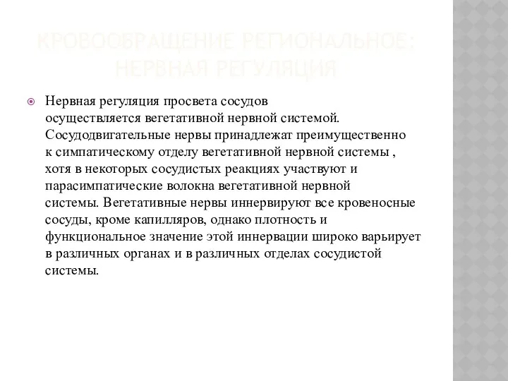 КРОВООБРАЩЕНИЕ РЕГИОНАЛЬНОЕ: НЕРВНАЯ РЕГУЛЯЦИЯ Нервная регуляция просвета сосудов осуществляется вегетативной