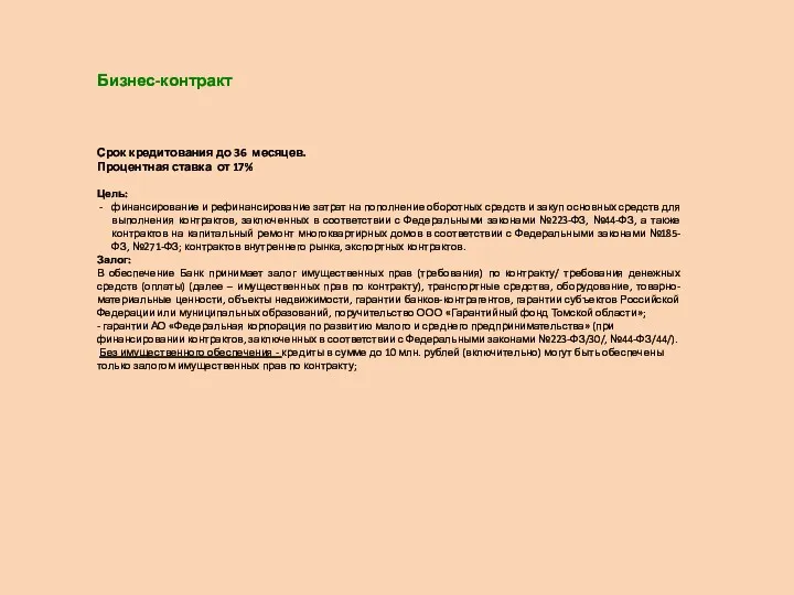 Бизнес-контракт Срок кредитования до 36 месяцев. Процентная ставка от 17%