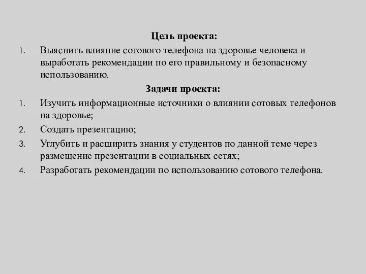 Цель проекта: Выяснить влияние сотового телефона на здоровье человека и