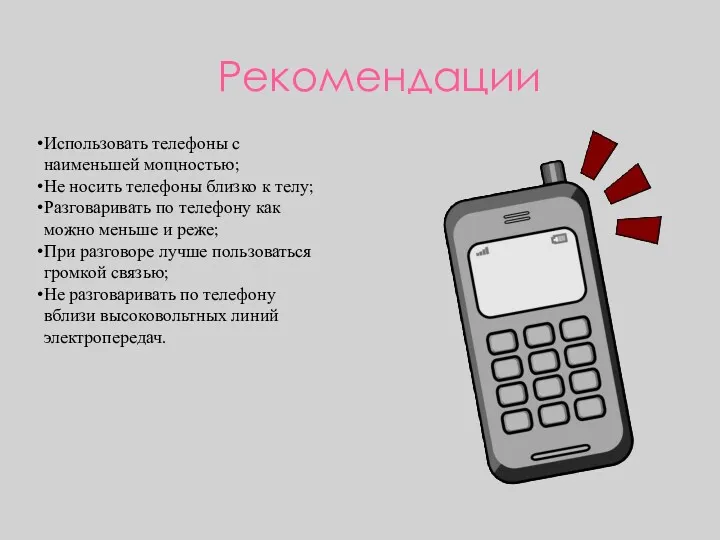 Рекомендации Использовать телефоны с наименьшей мощностью; Не носить телефоны близко