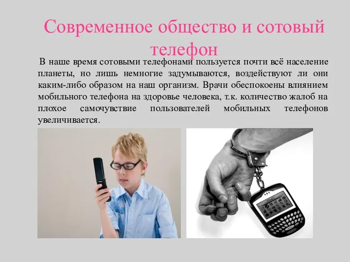 Современное общество и сотовый телефон В наше время сотовыми телефонами