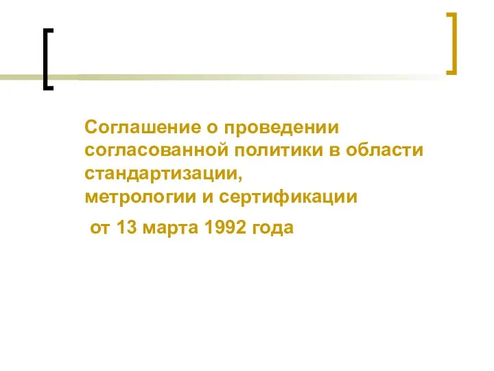 Соглашение о проведении согласованной политики в области стандартизации, метрологии и сертификации от 13 марта 1992 года