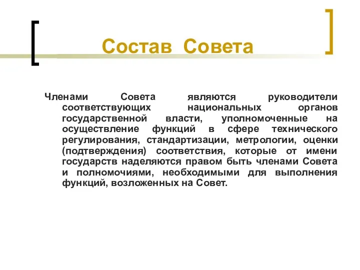 Состав Совета Членами Совета являются руководители соответствующих национальных органов государственной