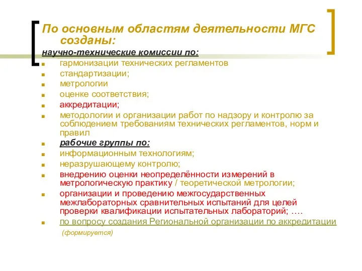 По основным областям деятельности МГС созданы: научно-технические комиссии по: гармонизации