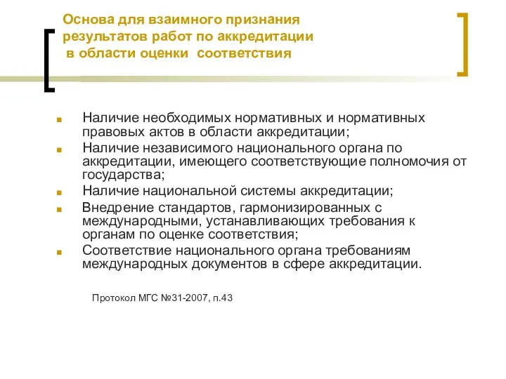 Основа для взаимного признания результатов работ по аккредитации в области