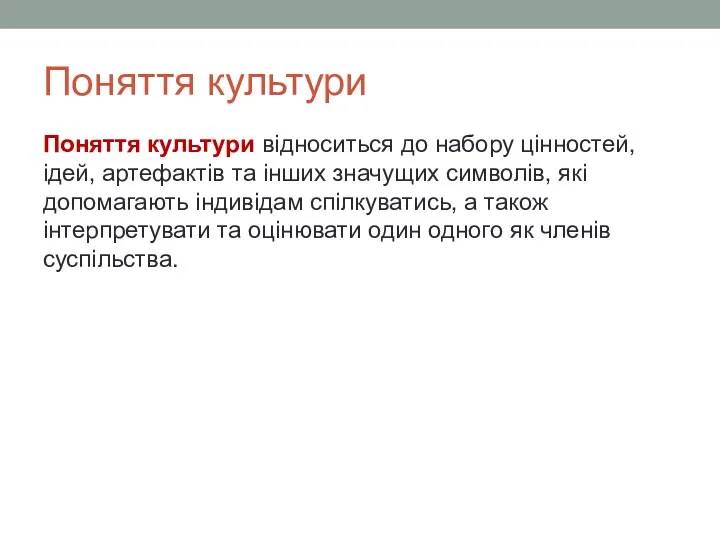 Поняття культури Поняття культури відноситься до набору цінностей, ідей, артефактів