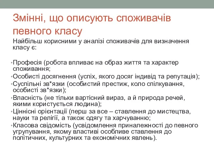 Змінні, що описують споживачів певного класу Найбільш корисними у аналізі