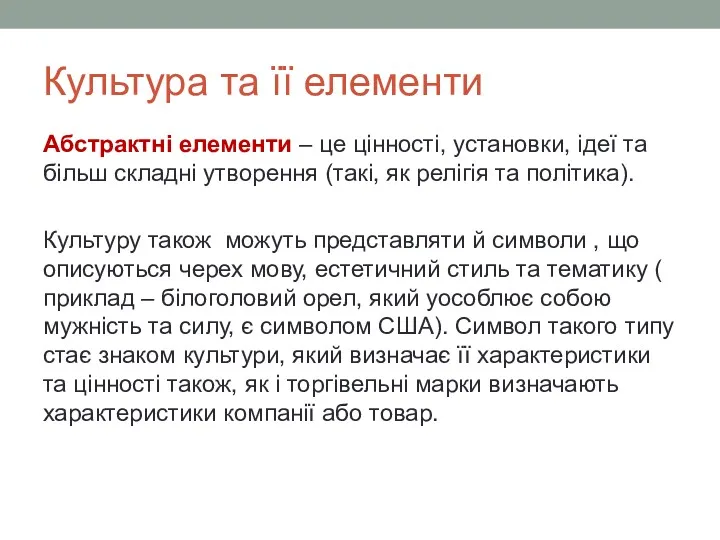 Культура та її елементи Абстрактні елементи – це цінності, установки,