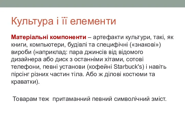 Культура і її елементи Матеріальні компоненти – артефакти культури, такі,