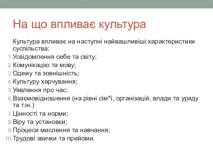 На що впливає культура Культура впливає на наступні найвашливіші характеристики