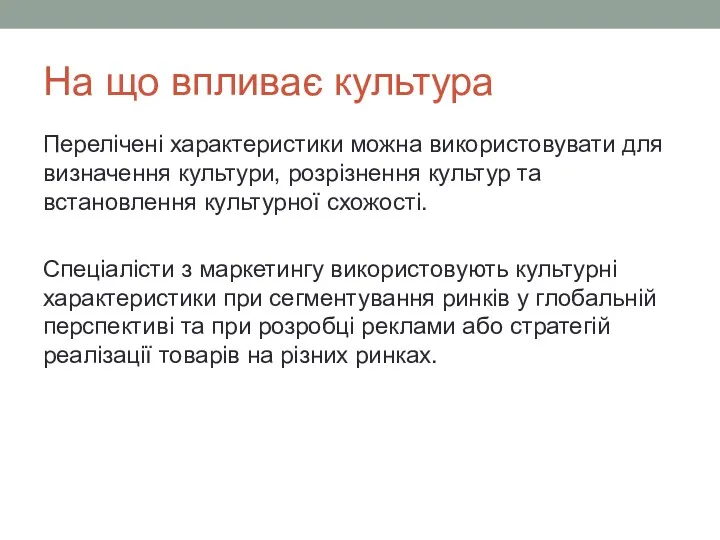 На що впливає культура Перелічені характеристики можна використовувати для визначення