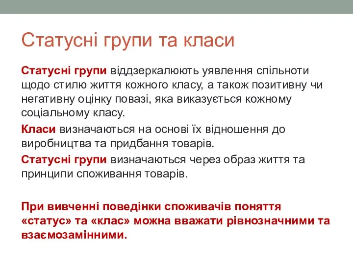 Статусні групи та класи Статусні групи віддзеркалюють уявлення спільноти щодо