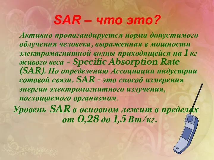 SAR – что это? Активно пропагандируется норма допустимого облучения человека,