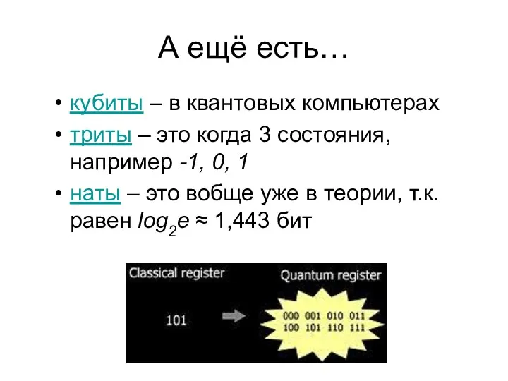 А ещё есть… кубиты – в квантовых компьютерах триты –