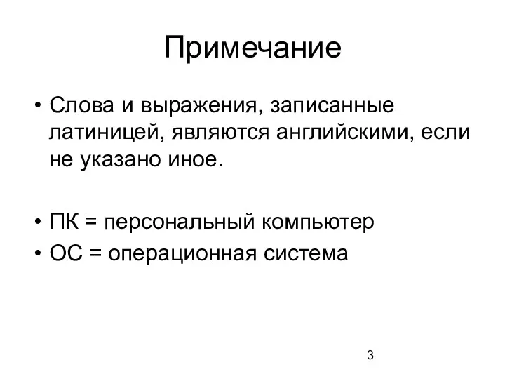 Примечание Слова и выражения, записанные латиницей, являются английскими, если не