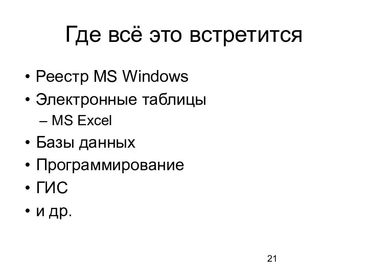 Где всё это встретится Реестр MS Windows Электронные таблицы MS