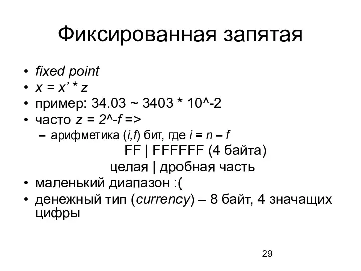 Фиксированная запятая fixed point x = x’ * z пример: