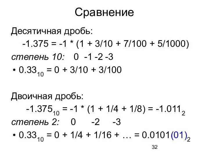 Сравнение Десятичная дробь: -1.375 = -1 * (1 + 3/10