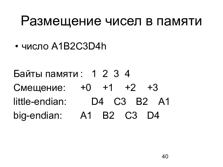 Размещение чисел в памяти число A1B2C3D4h Байты памяти : 1