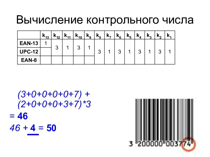 Вычисление контрольного числа (3+0+0+0+0+7) + (2+0+0+0+3+7)*3 = 46 46 + 4 = 50