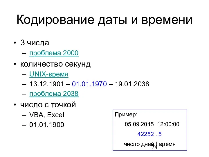 Кодирование даты и времени 3 числа проблема 2000 количество секунд