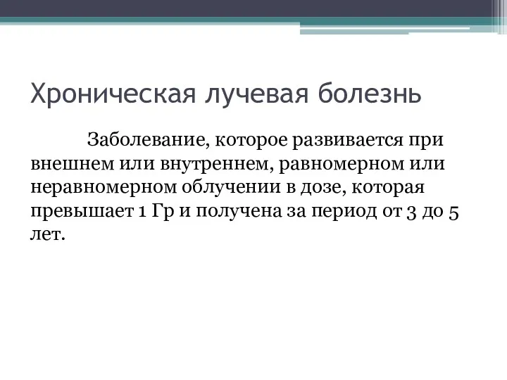 Хроническая лучевая болезнь Заболевание, которое развивается при внешнем или внутреннем,